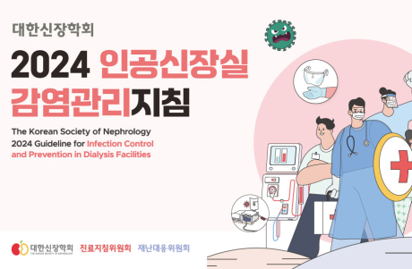 대한신장학회 인공신장실 감염관리지침 발간 [24년 겨울호]