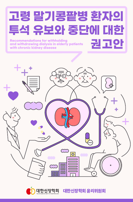 2024 고령 말기콩팥병 환자의 투석 유보와 중단에 대한 권고안 [25년 봄호]