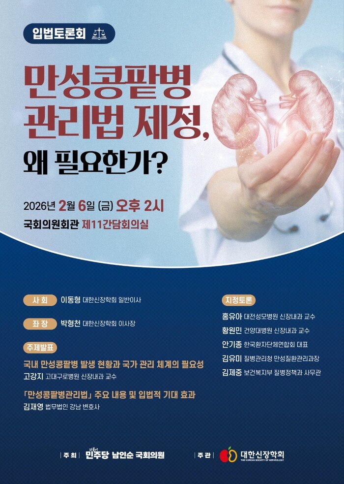 만성콩팥병 관리법 제정 국회토론회 [...